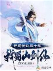 開局簽到三十年：我，蜀山劍仙