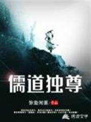 儒道獨尊