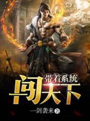 帶著系統闖天下
