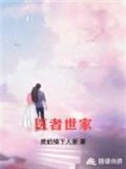 醫者世家