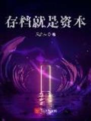 存檔就是資本