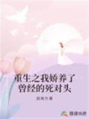 重生之我嬌養了曾經的死對頭