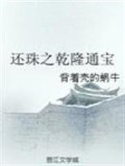 還珠之乾隆通寶