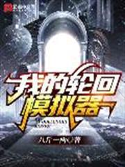 我的輪迴模擬器