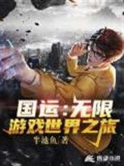 國運：無限遊戲世界之旅