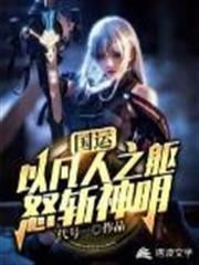 國運：以凡人之軀，怒斬神明