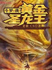 斗羅：我！黃金聖龍王