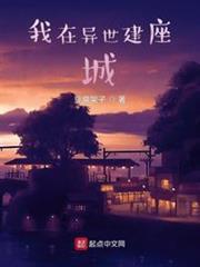 我在異世建座城