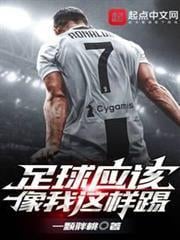 足球應該像我這樣踢