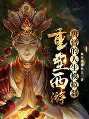 唐僧的人生模擬器：重塑西遊