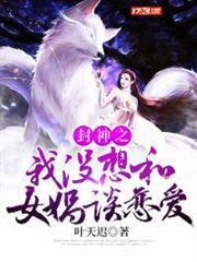 封神之我沒想和女媧談戀愛