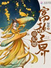 帝妃她富敵三界