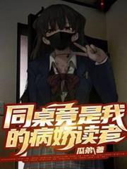 同桌竟是我的病嬌讀者