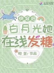 快穿後白月光她在線發糖
