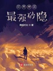 忍界神話：最強砂隱