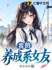 我的養成系女友 我的養成系女友