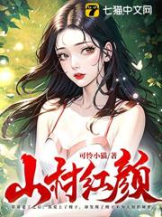 山村紅顏