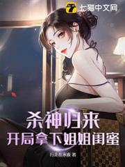 殺神歸來，開局拿下姐姐閨蜜