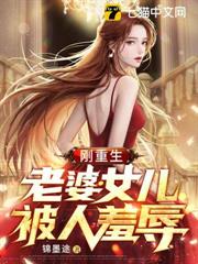 剛重生，老婆女兒被人羞辱