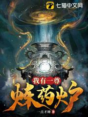 我有一尊煉藥爐