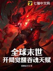 全球末世：開局覺醒吞魂天賦
