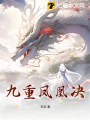 九重鳳凰決