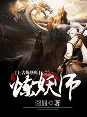 上古煉妖師 上古煉妖師