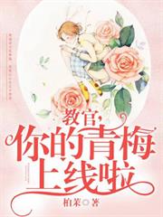 教官，你的青梅上線啦
