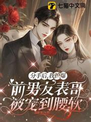 分手後，我撩爆前男友表哥被寵到腰軟