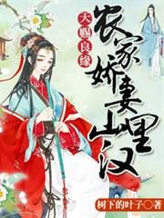天賜良緣：農家嬌妻山里漢