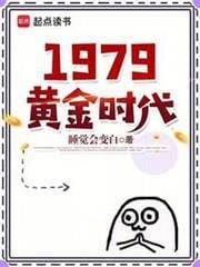 1979黃金時代 1979黃金時代