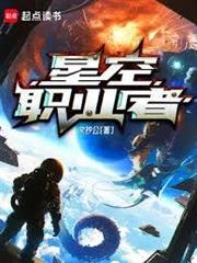 星空職業者 星空職業者