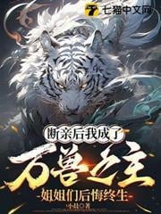 斷親後我成了萬獸之主，姐姐們後悔終生