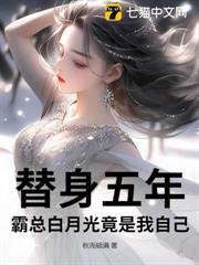 替身五年，霸總白月光竟是我自己