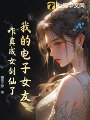 我的電子女友，咋真成女劍仙了？