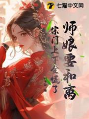 師娘要和離，宗門上下全慌了