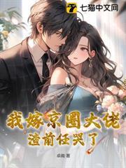 我嫁京圈大佬，渣前任哭了
