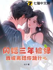 閃婚三年被綠，我提離婚你跪什麼