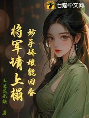 妙手嬌娘能回春，將軍請上榻
