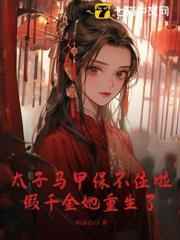 假千金又凶又嬌，真太子暗寵成癮