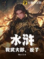 水滸：我武大郎，反了！