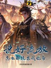 說好流放，怎麼都跪求我稱帝