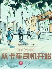 四合院：從卡車司機開始