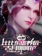 斗羅：比比東虐養後，古月娜呵護
