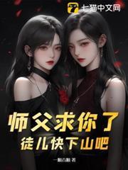 師父求你了，徒兒快下山吧