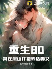 重生80：窩在深山打獵養活妻女