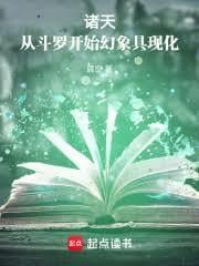 諸天：從斗羅開始幻象具現化