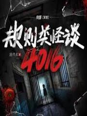 規則類怪談：4016