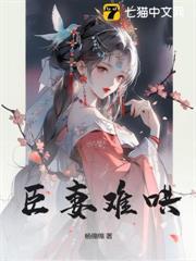 臣妻難哄