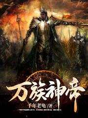 仙棺，神墟，劍無敵！